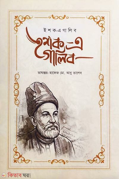 Ishq-e Ghalib (ইশক-এ গালিব)