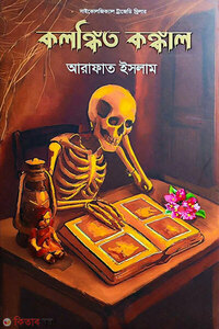 কলঙ্কিত কঙ্কাল