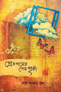 প্রেমপত্রের শেষ পৃষ্ঠা