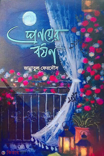 Pronoyer Borshon (প্রণয়ের বর্ষণ)