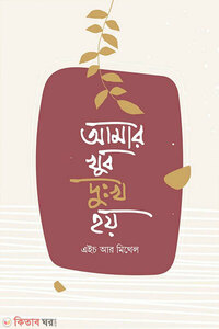 আমার খুব দুঃখ হয়