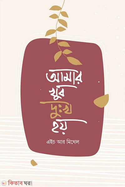 Amar Khub Dukkho Hoy (আমার খুব দুঃখ হয়)