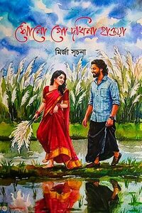 শোনো গো দখিনা হাওয়া