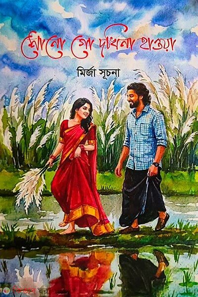 Shono Go Dokkhin Hawa (শোনো গো দখিনা হাওয়া)