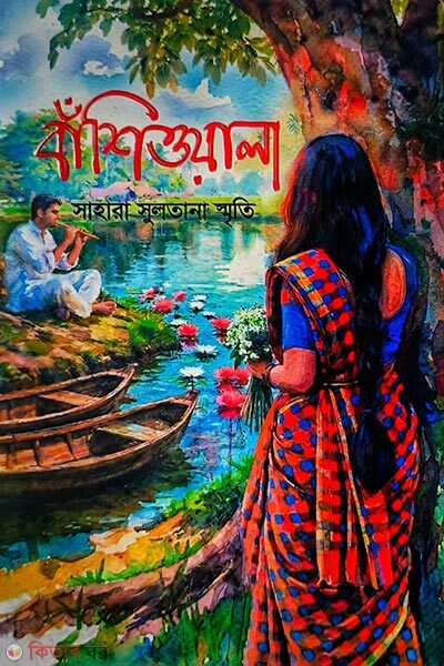 Banshiwala (বাঁশিওয়ালা)