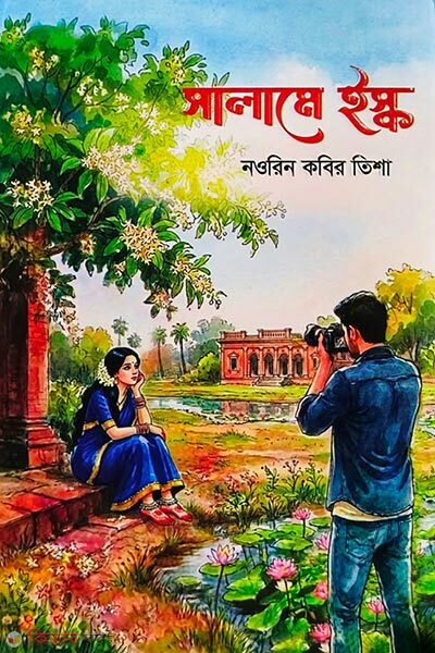 Salame Ishq (সালামে ইস্ক)