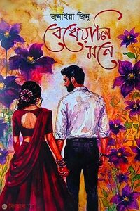বেখেয়ালি মনে