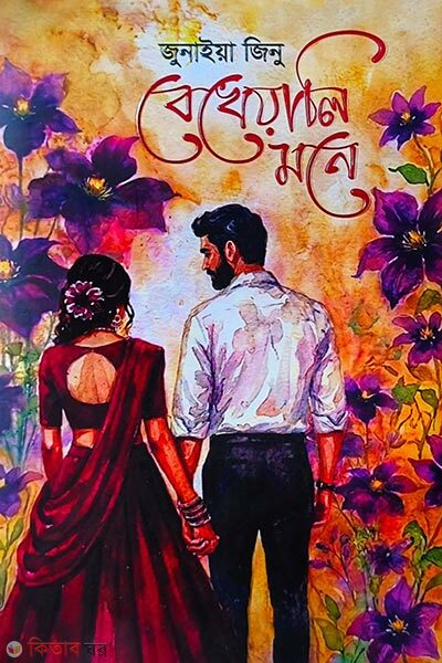 Bekheyali Mone (বেখেয়ালি মনে)