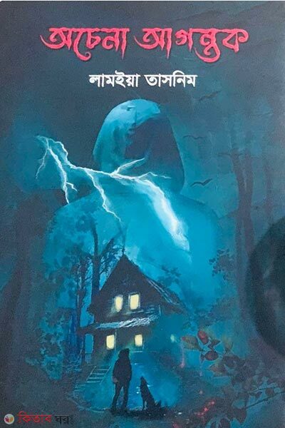 Ochena Agontuk (অচেনা আগন্তুক)