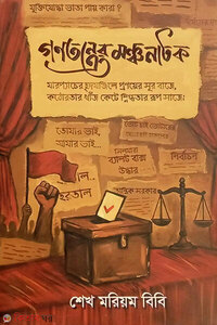 গণতন্ত্রের মঞ্চনাটক