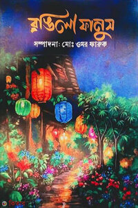 রঙিলা ফানুস