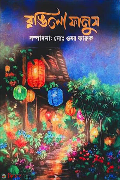 Rongila Fanush (রঙিলা ফানুস)