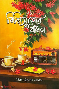 বিনিসুতোর বাঁধন