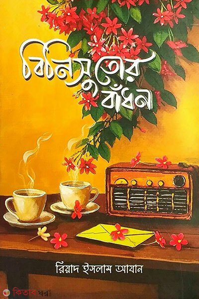 Binisutor Bandhon (বিনিসুতোর বাঁধন)