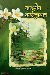 নামহীন কাঠগোলাপ