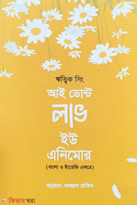 আই ডোন্ট লাভ ইউ এনিমোর (বাংলা ও ইংরেজি একত্রে)