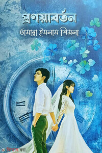 প্রণয়াবর্তন