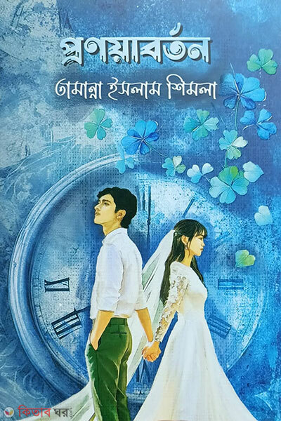Pronoyaborton (প্রণয়াবর্তন)