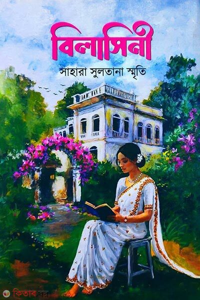 Bilasini (বিলাসিনী)