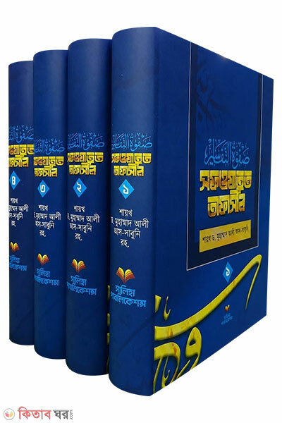Safwatut Tafasir 4 Khonde (Arbi-Bangla) (সফওয়াতুত তাফাসীর ৪ খন্ডে (আরবী-বাংলা))