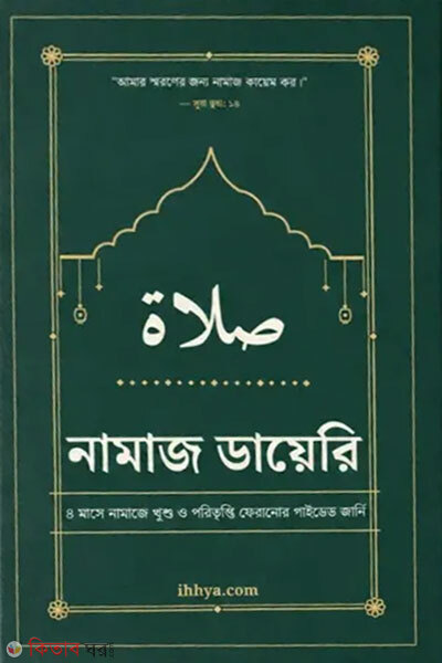 Namaj Diary (নামাজ ডায়েরি)