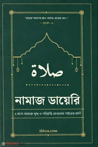 নামাজ ডায়েরি