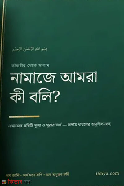 Namaje Amra Ki Boli? (নামাজে আমরা কী বলি?)