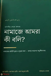 নামাজে আমরা কী বলি?