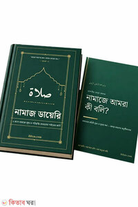 নামাজ ডায়েরি ও নামাজে আমরা কী বলি? প্যাকেজ