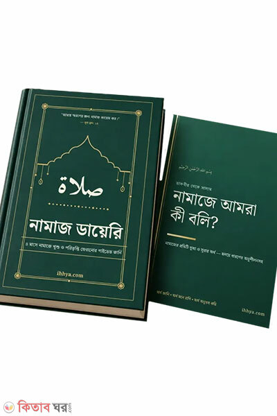 Namaj Diary O Namaje Amra Ki Boli? Package (নামাজ ডায়েরি ও নামাজে আমরা কী বলি? প্যাকেজ)