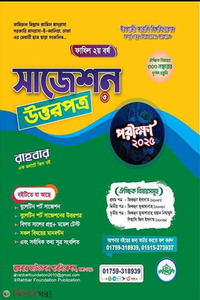 ফাযিল ২য় বর্ষ ঐচ্ছিক ফিকহুল ইসলামী সাজেশন ও উত্তরপত্র -২০২৫