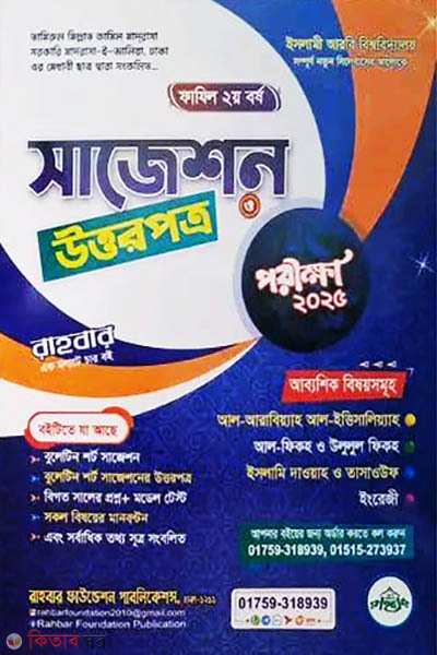 fazil 2nd year suggestion and answer-2025 (ফাযিল ২য় বর্ষ সাজেশন ও উত্তরপত্র -২০২৫)