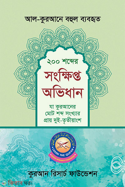 Al-Qurane Bohul Bebohrito 200 Shobder Shongkhipto Ovidhan (আল-কুরআনে বহুল ব্যবহৃত ২০০ শব্দের সংক্ষিপ্ত অভিধান)