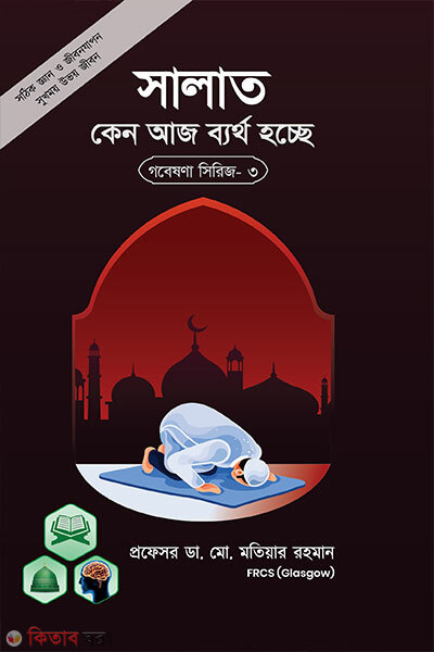 Gobeshona Series - 3: Salat Keno Aj Byartho Hocche (গবেষণা সিরিজ - ৩ : সালাত কেন আজ ব্যর্থ হচ্ছে)