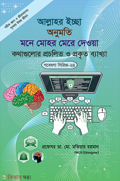 Gobeshona Series - 24: Allahor Iccha, Onumoti, Mone Mohor Mere Deowa Kothagulor Procholito O Prokrito Bakkha (গবেষণা সিরিজ - ২৪ : আল্লাহর ইচ্ছা, অনুমতি, মনে মোহর মেরে দেওয়া কথাগুলোর প্রচলিত ও প্রকৃত ব্যাখ্যা)