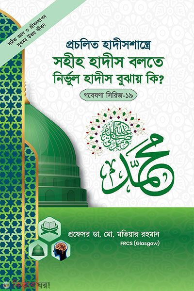 Gobeshona Series - 19: Procholito Hadishastre Sohih Hadis Bolte Nirvul Hadis Bujhay Ki? (গবেষণা সিরিজ - ১৯ : প্রচলিত হাদীসশাস্ত্রে সহীহ হাদীস বলতে নির্ভুল হাদীস বুঝায় কি?)