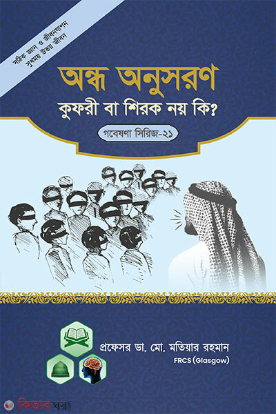 Gobeshona Series - 21: Ondho Onushoron Kufri Ba Shirk Noy K (গবেষণা সিরিজ - ২১ : অন্ধ অনুসরণ কুফরী বা শিরক নয় কি?)