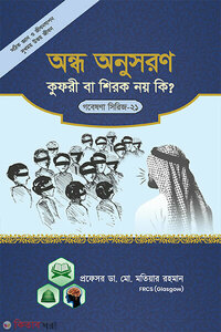 গবেষণা সিরিজ - ২১ : অন্ধ অনুসরণ কুফরী বা শিরক নয় কি?