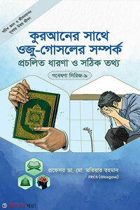 গবেষণা সিরিজ - ০৯ : কুরআনের সাথে ওজু-গোসলের সম্পর্ক প্রচলিত ধারণা ও সঠিক তথ্য