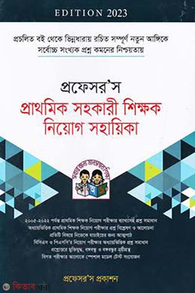 Professor's Primary sohokari shikkhok niyog sohayika  (প্রফেসর’স প্রাথমিক সহকারী শিক্ষক নিয়োগ সহায়িকা)