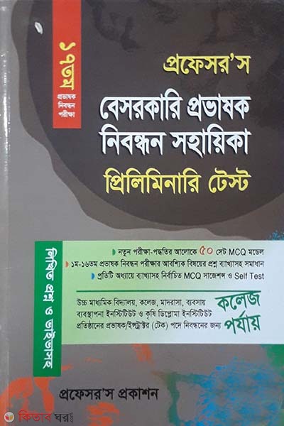 Professor besorkari provasok nibondhon sohayika- 17th (প্রফেসরস বেসরকারি প্রভাষক নিবন্ধন সহায়িকা - ১৭তম)