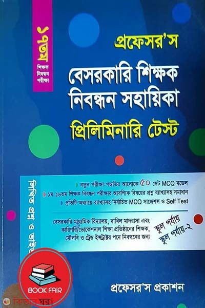 besorkari shikkhok nibondhon sohayika - 17tomo (Preliminary Test) school porzay (বেসরকারি শিক্ষক নিবন্ধন সহায়িকা - ১৭তম (প্রিলিমিনারি টেস্ট) স্কুল পর্যায়)