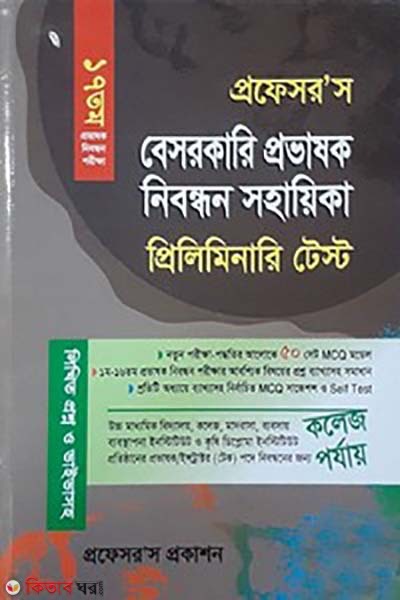 besorkari shikkhok nibondhon sahayika-17tomo(Preliminary Test) (বেসরকারী শিক্ষক নিবন্ধন সহায়িকা-১৭ তম (প্রিলিমিনারি টেস্ট))