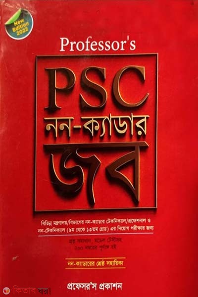 Professor's PSC Non-cadre Job (প্রফেসর’স পিএসসি নন-ক্যাডার জব)