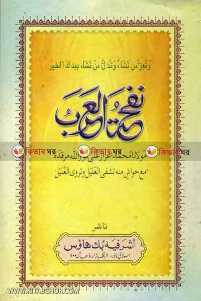 nafhatul arab by ashrafia book house (نفحة العرب/ নফহাতুল আরব (আরবী টিকাসহ))