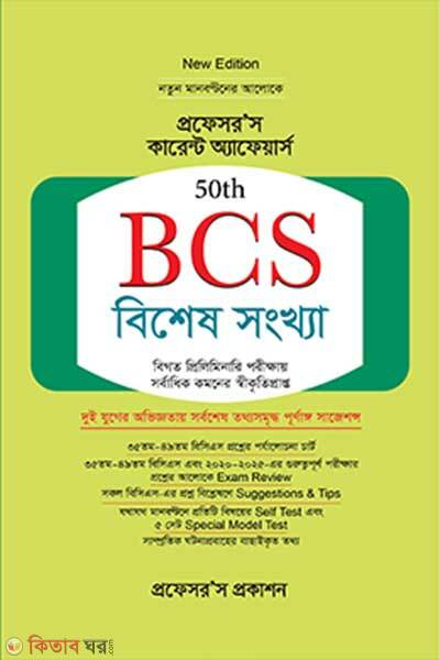 BCS Bishesh Shongkha (বিসিএস বিশেষ সংখ্যা)