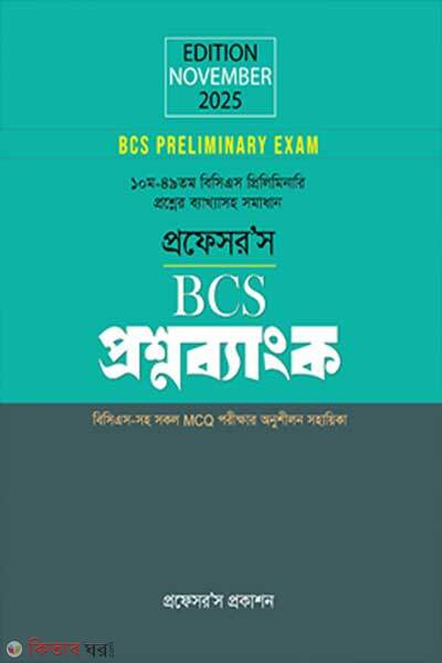 BCS Preliminary Proshnobank (বিসিএস প্রিলিমিনারি প্রশ্নব্যাংক)