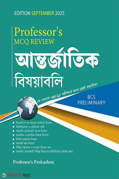 Professor`s MCQ Review আন্তর্জাতিক বিষয়াবলি (Professor`s MCQ Review আন্তর্জাতিক বিষয়াবলি)