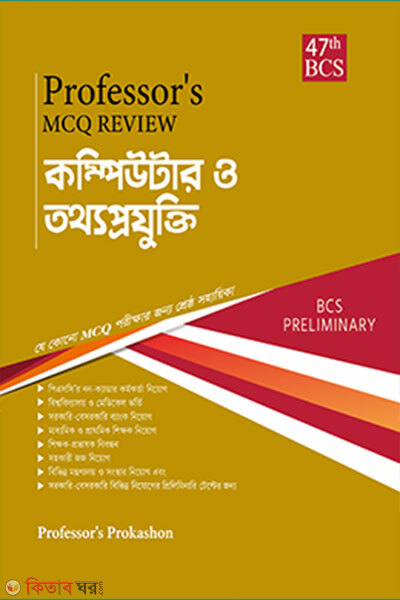 Professor`s MCQ Review কম্পিউটার ও তথ্যপ্রযুক্তি (Professor`s MCQ Review কম্পিউটার ও তথ্যপ্রযুক্তি)