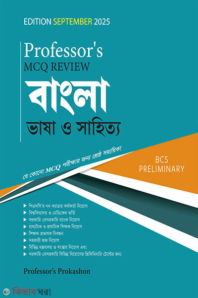 Professor`s MCQ Review বাংলা ভাষা ও সাহিত্য (Professor`s MCQ Review বাংলা ভাষা ও সাহিত্য)